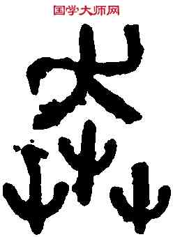 奔,石鼓文 ,書法字典